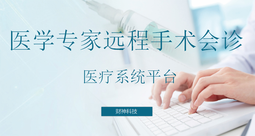 北京远程医疗系统开发公司
