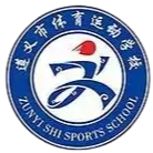 遵义体育运动学校女足U14