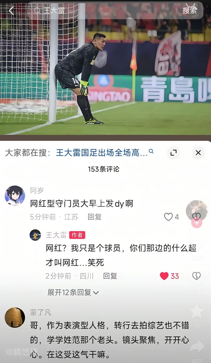 网红门将王大雷犀利反击 江苏球迷所谓中超才是真网红